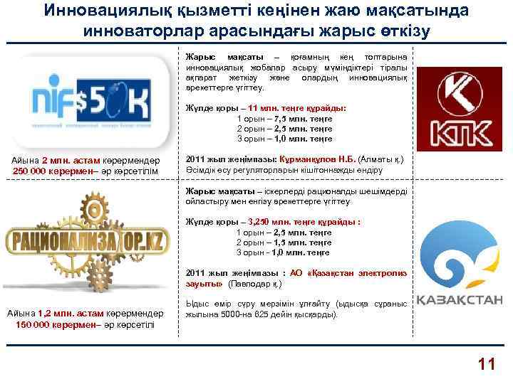 Инновациялық қызметті кеңінен жаю мақсатында инноваторлар арасындағы жарыс өткізу Жарыс мақсаты – қоғамның кең