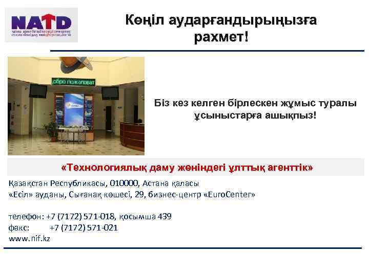 Көңіл аударғандырыңызға рахмет! Біз келген бірлескен жұмыс туралы ұсыныстарға ашықпыз! «Технологиялық даму жөніндегі ұлттық