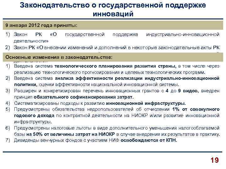 Законодательство о государственной поддержке инноваций 9 января 2012 года приняты: 1) Закон РК «О