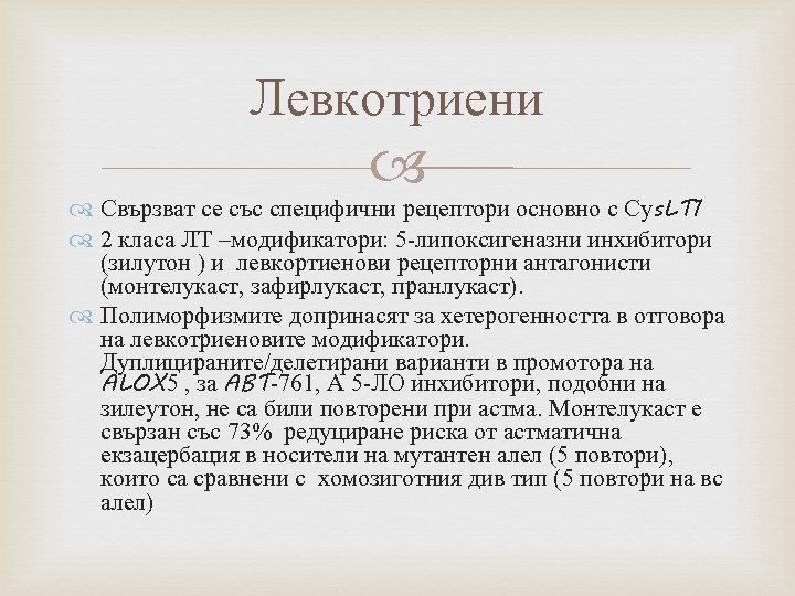 Левкотриени Свързват се със специфични рецептори основно с Суs. LT 1 2 класа ЛТ