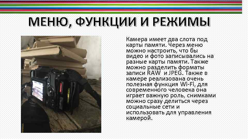 МЕНЮ, ФУНКЦИИ И РЕЖИМЫ Камера имеет два слота под карты памяти. Через меню можно