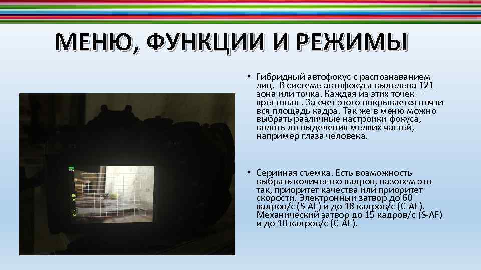 МЕНЮ, ФУНКЦИИ И РЕЖИМЫ • Гибридный автофокус с распознаванием лиц. В системе автофокуса выделена