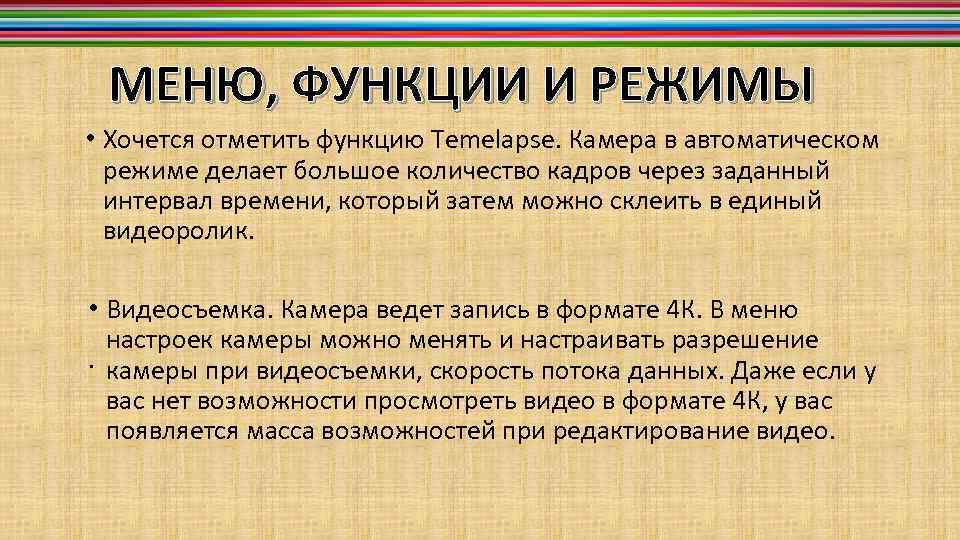 МЕНЮ, ФУНКЦИИ И РЕЖИМЫ • Хочется отметить функцию Temelapse. Камера в автоматическом режиме делает