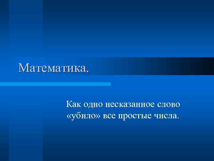 Математика. Как одно несказанное слово «убило» все простые числа. 