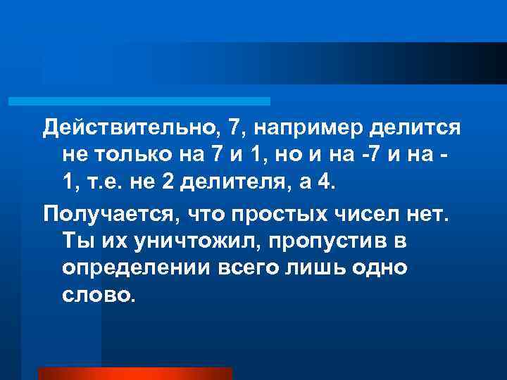 Действительно, 7, например делится не только на 7 и 1, но и на -7