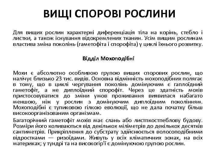 ВИЩІ СПОРОВІ РОСЛИНИ Для вищих рослин характерні диференціація тіла на корінь, стебло і листки,