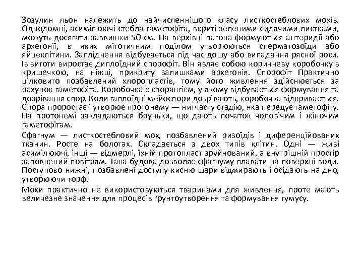 Зозулин льон належить до найчисленнішого класу листкостеблових мохів. Однодомні, асимілюючі стебла гаметофіта, вкриті зеленими