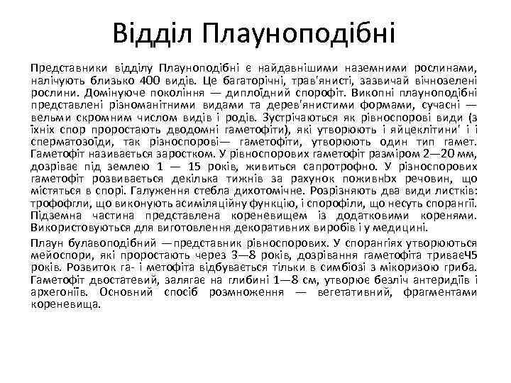Відділ Плауноподібні Представники відділу Плауноподібні є найдавнішими наземними рослинами, налічують близько 400 видів. Це