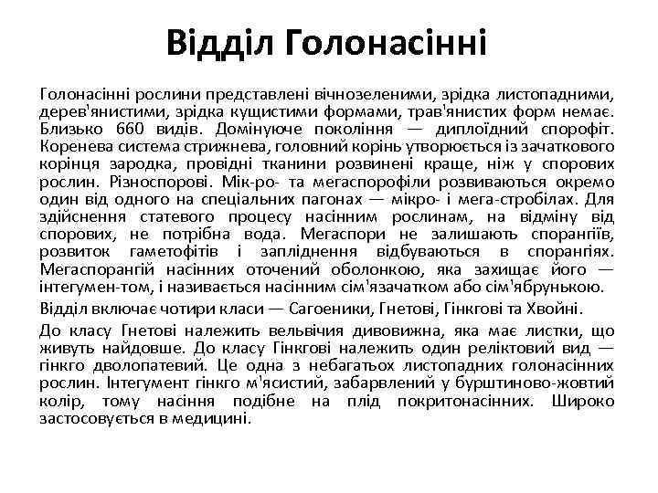 Відділ Голонасінні рослини представлені вічнозеленими, зрідка листопадними, дерев'янистими, зрідка кущистими формами, трав'янистих форм немає.