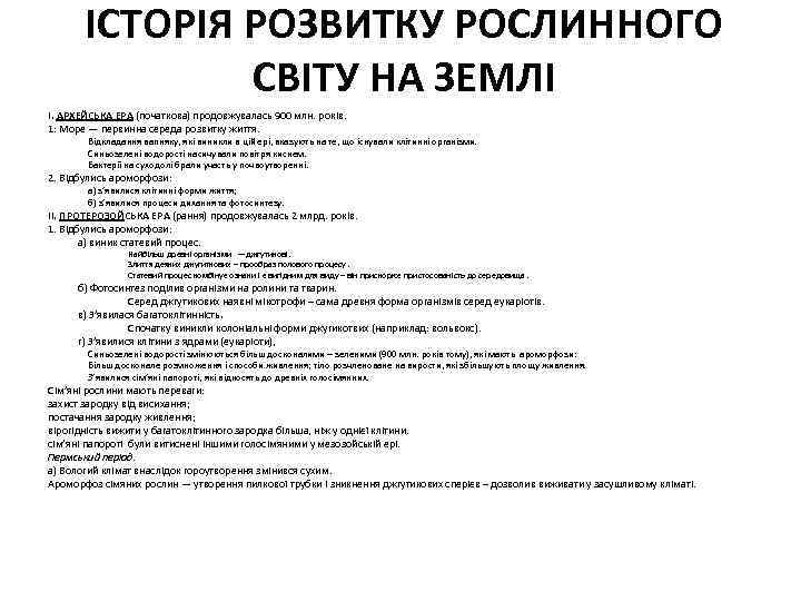 ІСТОРІЯ РОЗВИТКУ РОСЛИННОГО СВІТУ НА ЗЕМЛІ I. АРХЕЙСЬКА ЕРА (початкова) продовжувалась 900 млн. років.