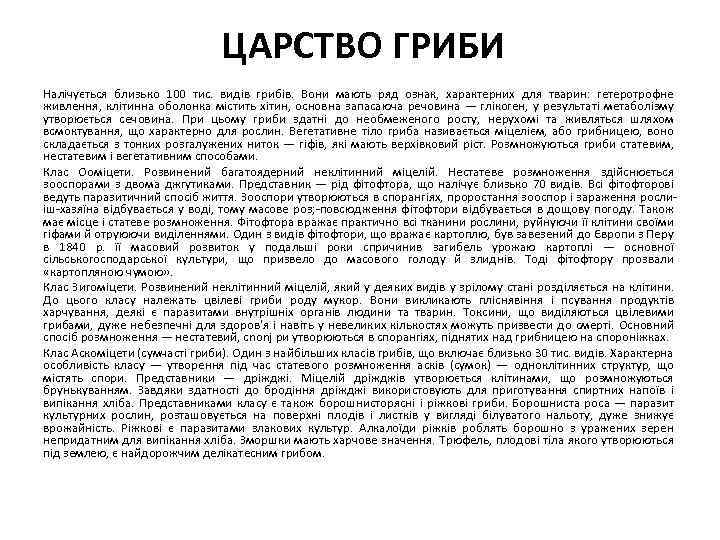 ЦАРСТВО ГРИБИ Налічується близько 100 тис. видів грибів. Вони мають ряд ознак, характерних для