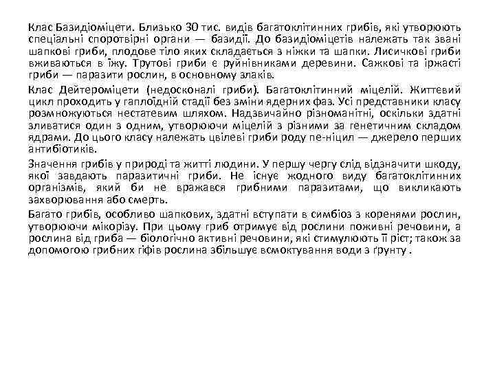 Клас Базидіоміцети. Близько 30 тис. видів багатоклітинних грибів, які утворюють спеціальні споротвірні органи —
