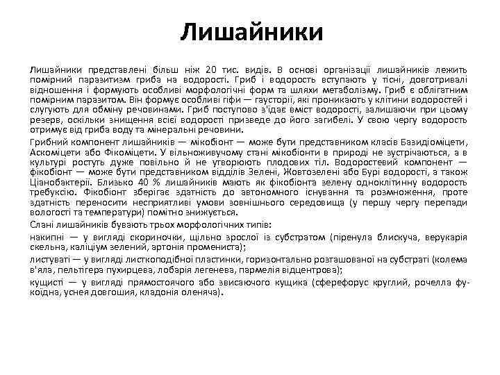 Лишайники представлені більш ніж 20 тис. видів. В основі організації лишайників лежить помірний паразитизм