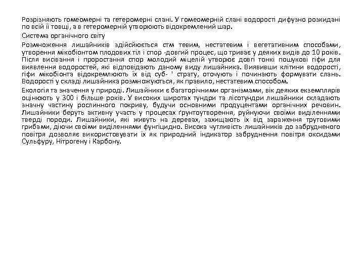 Розрізняють гомеомерні та гетеромерні слані. У гомеомерній слані водорості дифузно розкидані по всій її