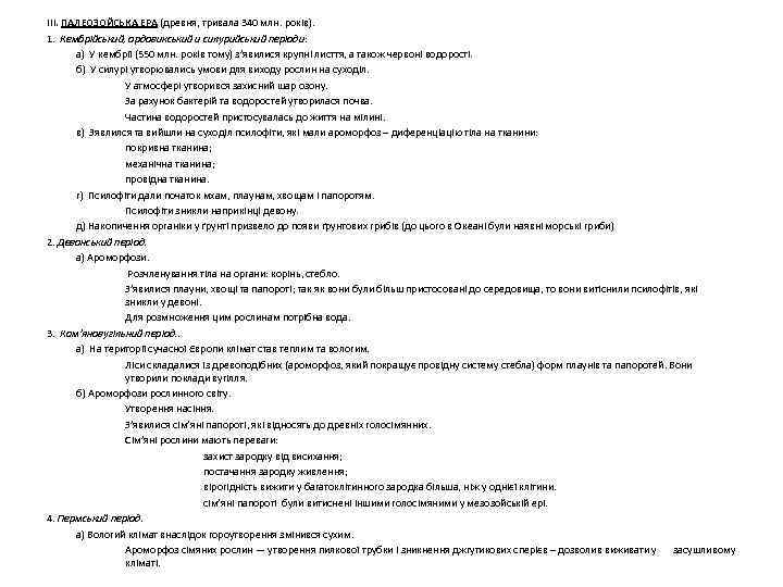 III. ПАЛЕОЗОЙСЬКА ЕРА (древня, тривала 340 млн. років). 1. Кембрійський, ордовикський и силурийський періоди: