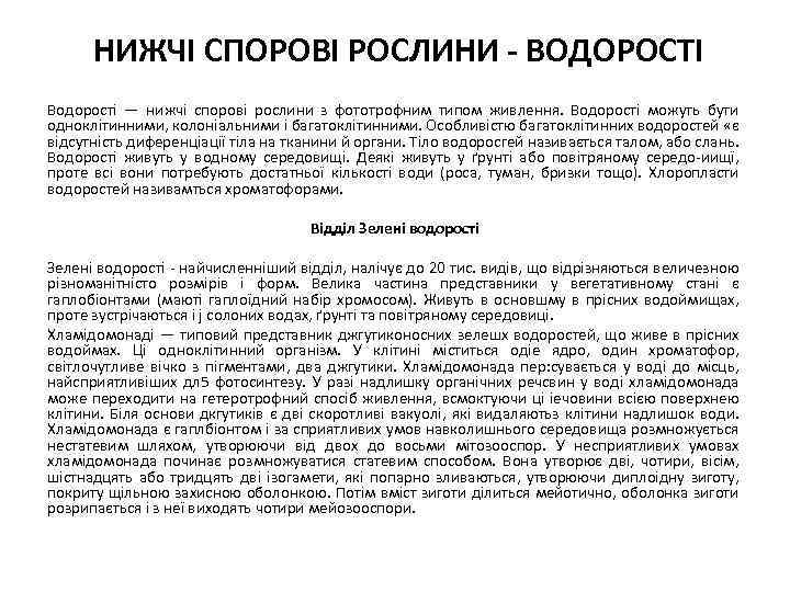 НИЖЧІ СПОРОВІ РОСЛИНИ - ВОДОРОСТІ Водорості — нижчі спорові рослини з фототрофним типом живлення.