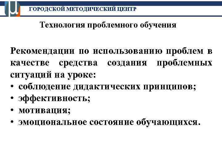 ГОРОДСКОЙ МЕТОДИЧЕСКИЙ ЦЕНТР Технология проблемного обучения Рекомендации по использованию проблем в качестве средства создания