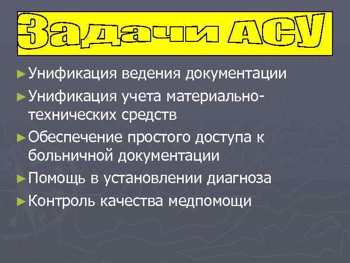 ► Унификация ведения документации ► Унификация учета материальнотехнических средств ► Обеспечение простого доступа к