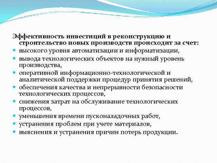 Эффективность инвестиций в реконструкцию и строительство новых производств происходит за счет: высокого уровня автоматизации