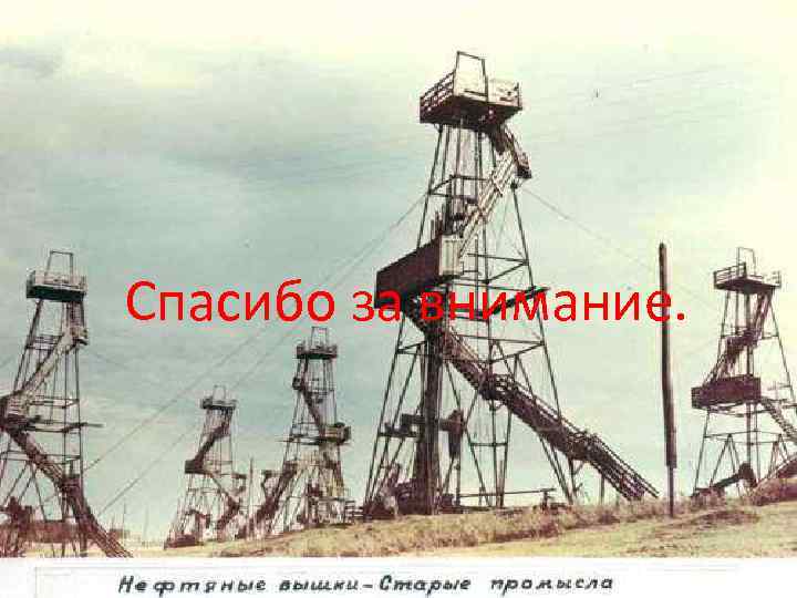 Спасибо за внимание. 