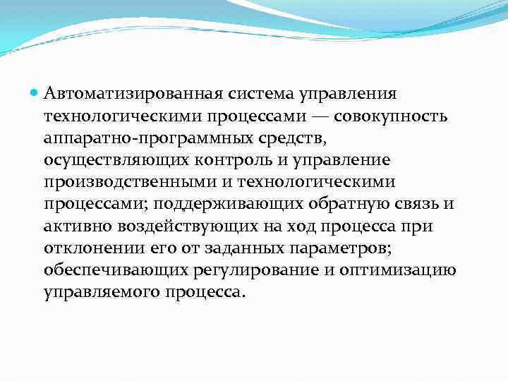  Автоматизированная система управления технологическими процессами — совокупность аппаратно-программных средств, осуществляющих контроль и управление