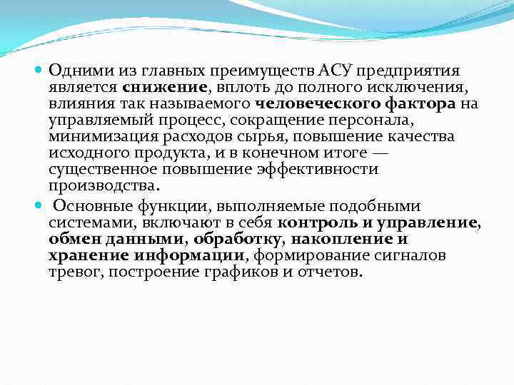  Одними из главных преимуществ АСУ предприятия является снижение, вплоть до полного исключения, влияния