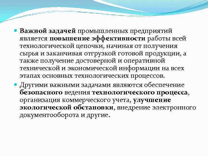  Важной задачей промышленных предприятий является повышение эффективности работы всей технологической цепочки, начиная от