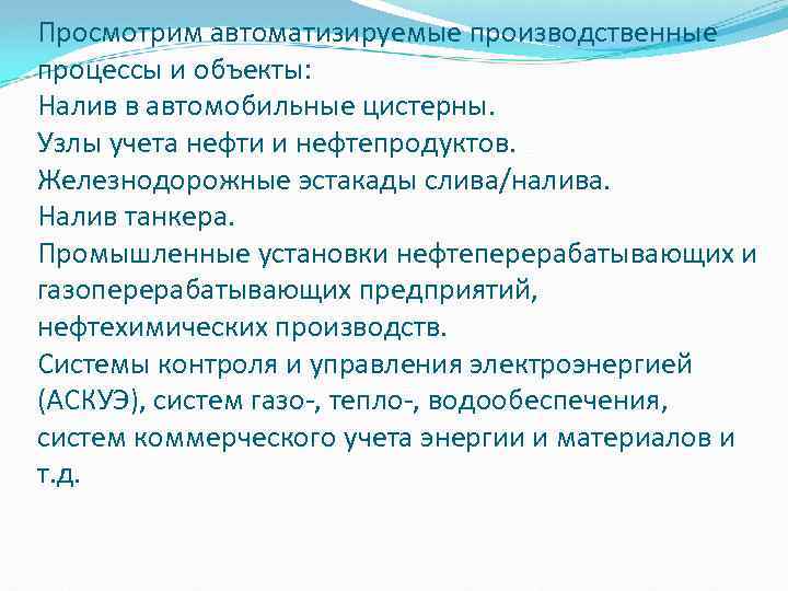 Просмотрим автоматизируемые производственные процессы и объекты: Налив в автомобильные цистерны. Узлы учета нефти и
