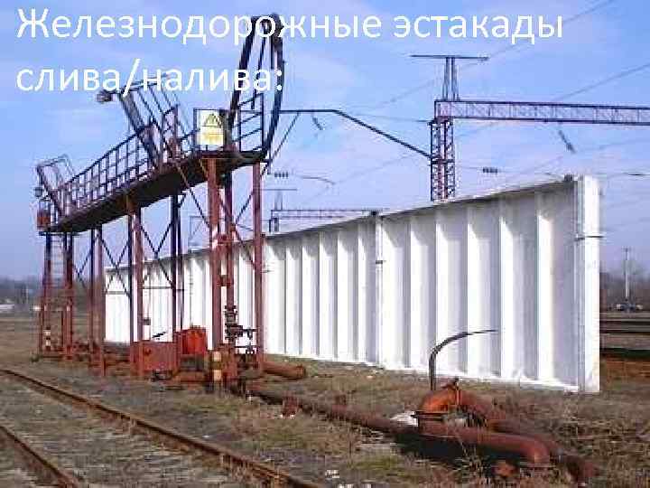 Железнодорожные эстакады слива/налива: 