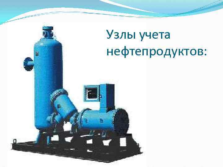 Узлы учета нефтепродуктов: 