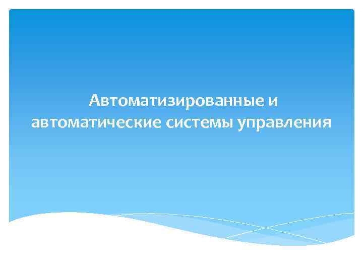 Автоматизированные и автоматические системы управления 