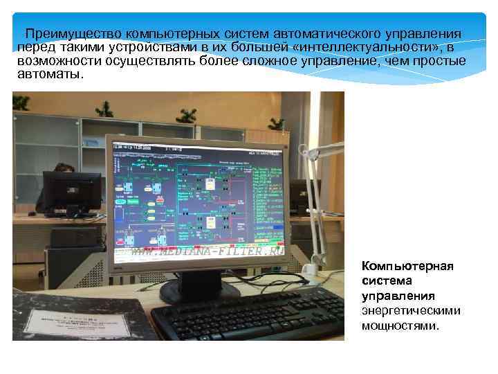 Преимущество компьютерных систем автоматического управления перед такими устройствами в их большей «интеллектуальности» , в