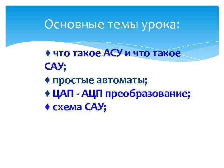 Основные темы урока: ♦ что такое АСУ и что такое САУ; САУ ♦ простые