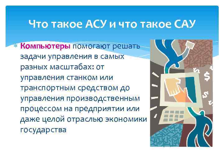 Что такое АСУ и что такое САУ Компьютеры помогают решать задачи управления в самых