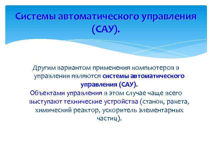 Системы автоматического управления (САУ). Другим вариантом применения компьютеров в управлении являются системы автоматического управления