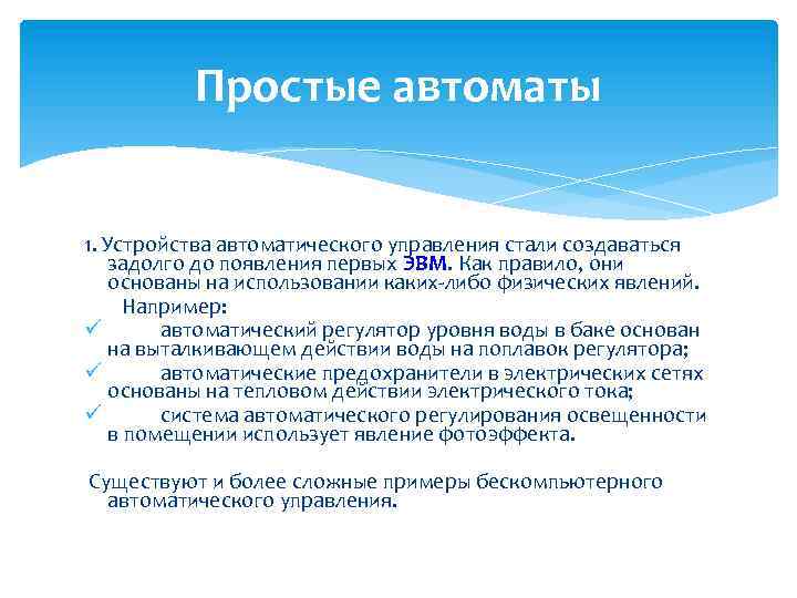 Простые автоматы 1. Устройства автоматического управления стали создаваться задолго до появления первых ЭВМ. Как