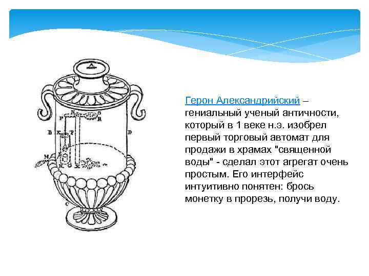 Герон Александрийский – гениальный ученый античности, который в 1 веке н. э. изобрел первый