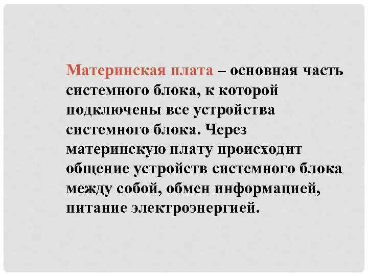 Материнская плата – основная часть системного блока, к которой подключены все устройства системного блока.
