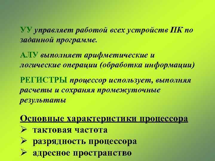 УУ управляет работой всех устройств ПК по заданной программе. АЛУ выполняет арифметические и логические