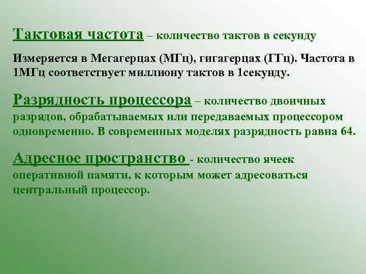 Тактовая частота – количество тактов в секунду Измеряется в Мегагерцах (МГц), гигагерцах (ГГц). Частота
