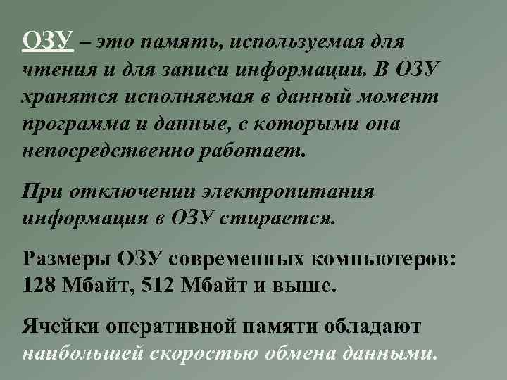 ОЗУ – это память, используемая для чтения и для записи информации. В ОЗУ хранятся