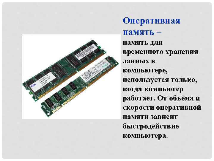 Оперативная память – память для временного хранения данных в компьютере, используется только, когда компьютер