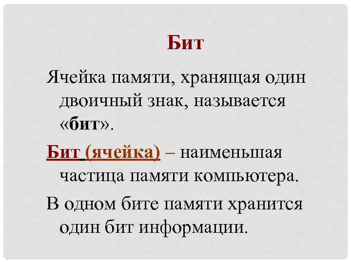 Бит Ячейка памяти, хранящая один двоичный знак, называется «бит» . Бит (ячейка) – наименьшая
