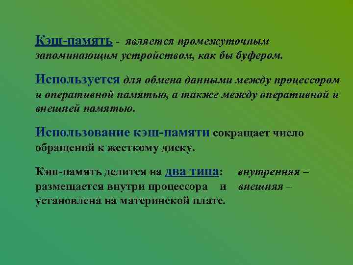Кэш-память - является промежуточным запоминающим устройством, как бы буфером. Используется для обмена данными между