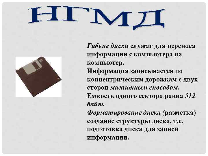 Гибкие диски служат для переноса информации с компьютера на компьютер. Информация записывается по концентрическим
