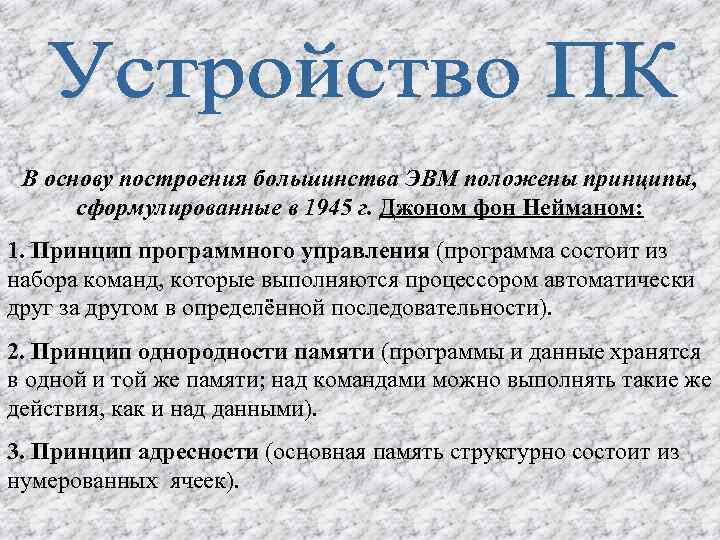В основу построения большинства ЭВМ положены принципы, сформулированные в 1945 г. Джоном фон Нейманом:
