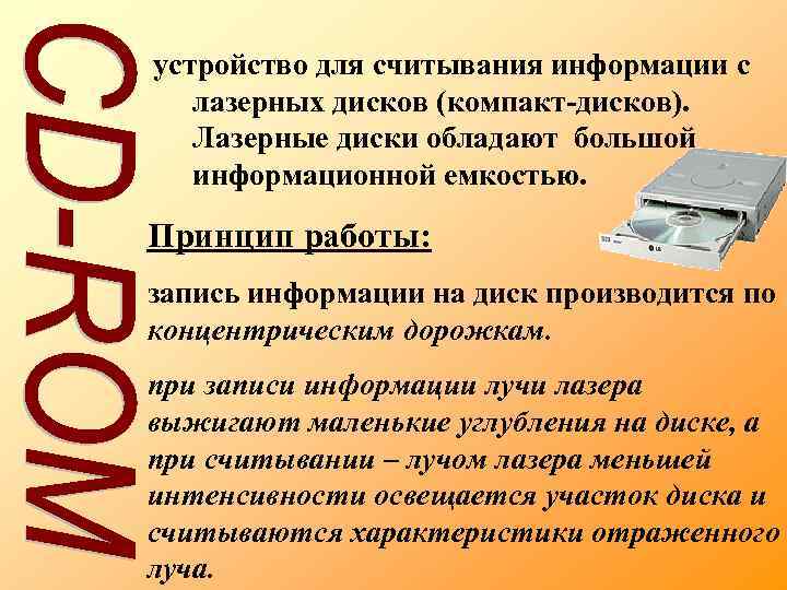 устройство для считывания информации с лазерных дисков (компакт-дисков). Лазерные диски обладают большой информационной емкостью.