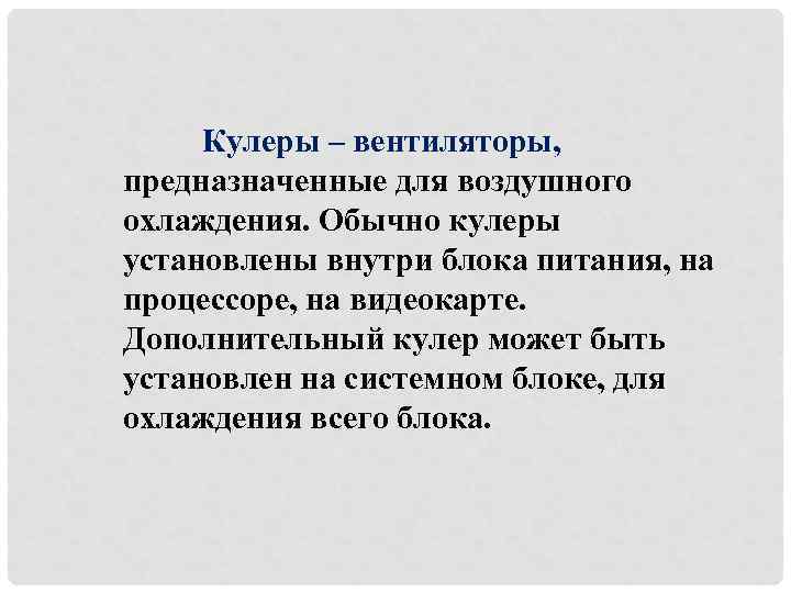 Кулеры – вентиляторы, предназначенные для воздушного охлаждения. Обычно кулеры установлены внутри блока питания, на