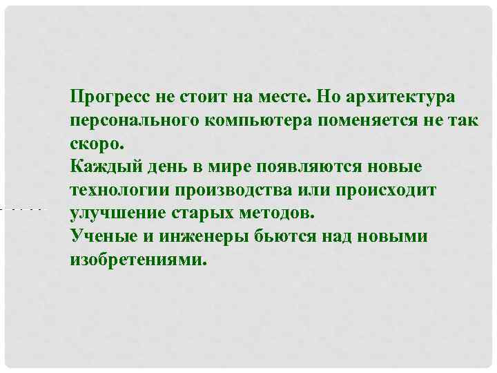 Прогресс не стоит на месте. Но архитектура персонального компьютера поменяется не так скоро. Каждый