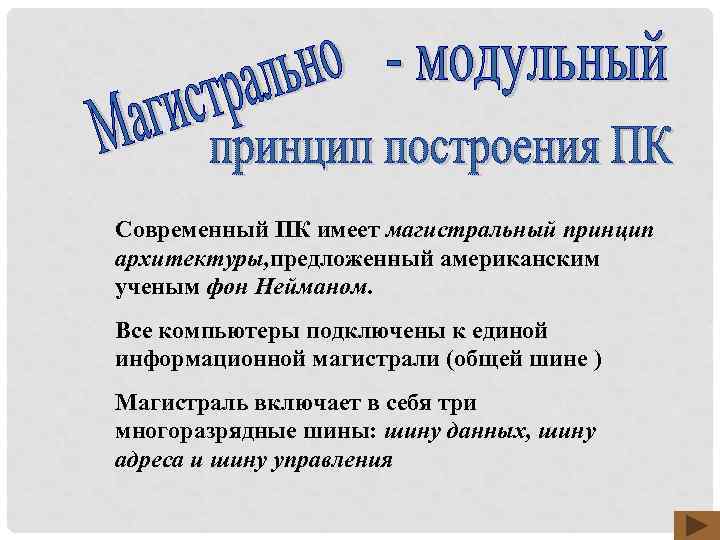Современный ПК имеет магистральный принцип архитектуры, предложенный американским ученым фон Нейманом. Все компьютеры подключены